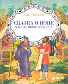 Сказка о Попе и о работнике его Балде, производитель Клевер (Clever) , ISBN 978-5-91982-183-0, № 1