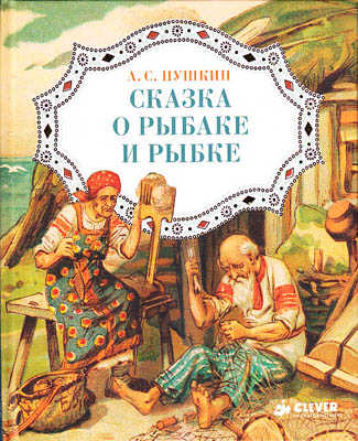 Сказка о рыбаке и рыбке, производитель Клевер (Clever) , ISBN 978-5-91982-184-7№ 1