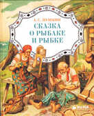 Сказка о рыбаке и рыбке, производитель Клевер (Clever) , ISBN 978-5-91982-184-7, № 1