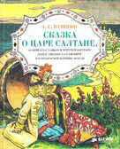Сказка о царе Салтане., производитель Клевер (Clever) , ISBN 978-5-91982-185-4, № 1