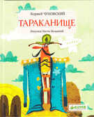 Тараканище, производитель Клевер (Clever) , ISBN 978-5-91982-189-2, № 1