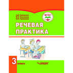 Речевая практика. 3 класс. Учебник для 3 класса общеобразовательных организаций, реализующих ФГОС образования обучающихся с умственной отсталостью (интеллектуальными нарушениями), производитель Владос, ISBN 978-5-00136-077-3, № 1