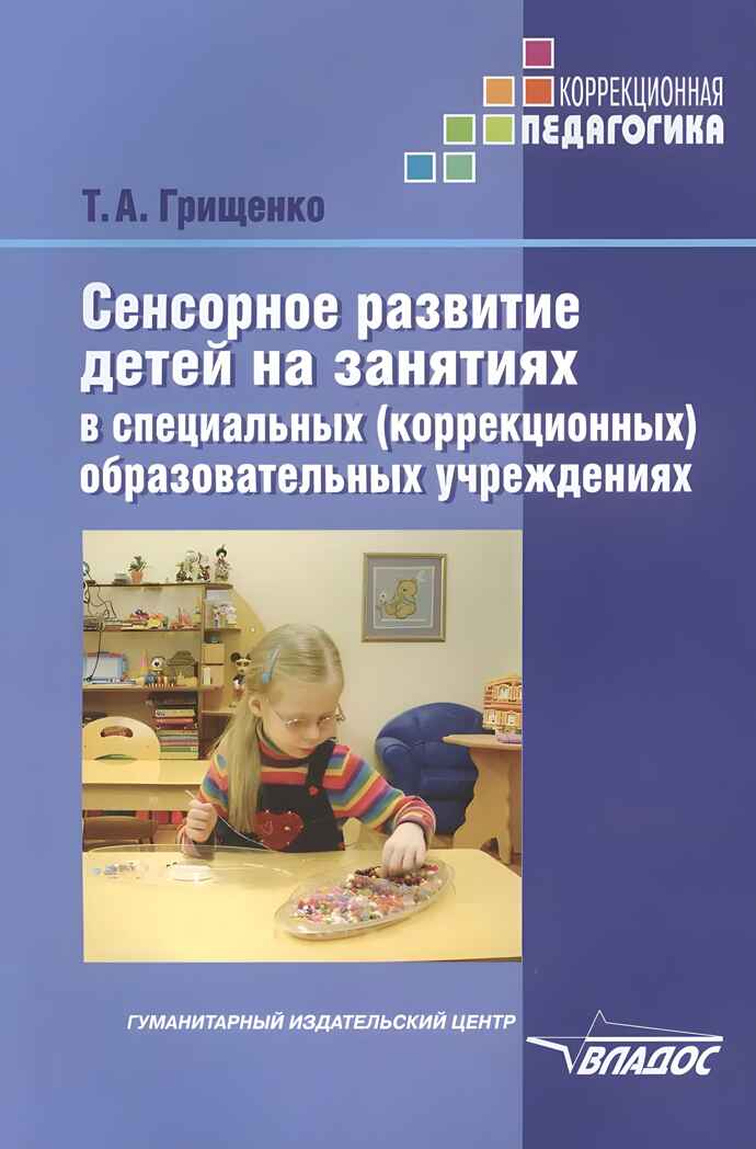 Сенсорное развитие дошкольников с нарушением зрения в условиях специального и инклюзивного образования. Тематические индивидуальные занятия и игры, производитель Владос, ISBN 978-5-00136-161-9, № 1