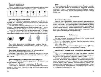 Сенсорное развитие дошкольников с нарушением зрения в условиях специального и инклюзивного образования. Тематические индивидуальные занятия и игры, производитель Владос, ISBN 978-5-00136-161-9№ 2