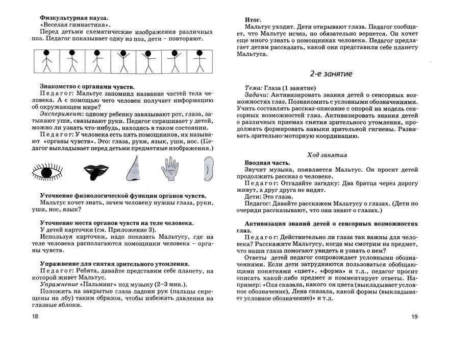 Сенсорное развитие дошкольников с нарушением зрения в условиях специального и инклюзивного образования. Тематические индивидуальные занятия и игры, производитель Владос, ISBN 978-5-00136-161-9, № 2