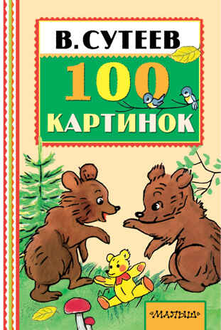 100 картинок. Сутеев В.Г. Книжная полка «Малыша», производитель АСТ , ISBN 978-5-17098-286-8№ 1