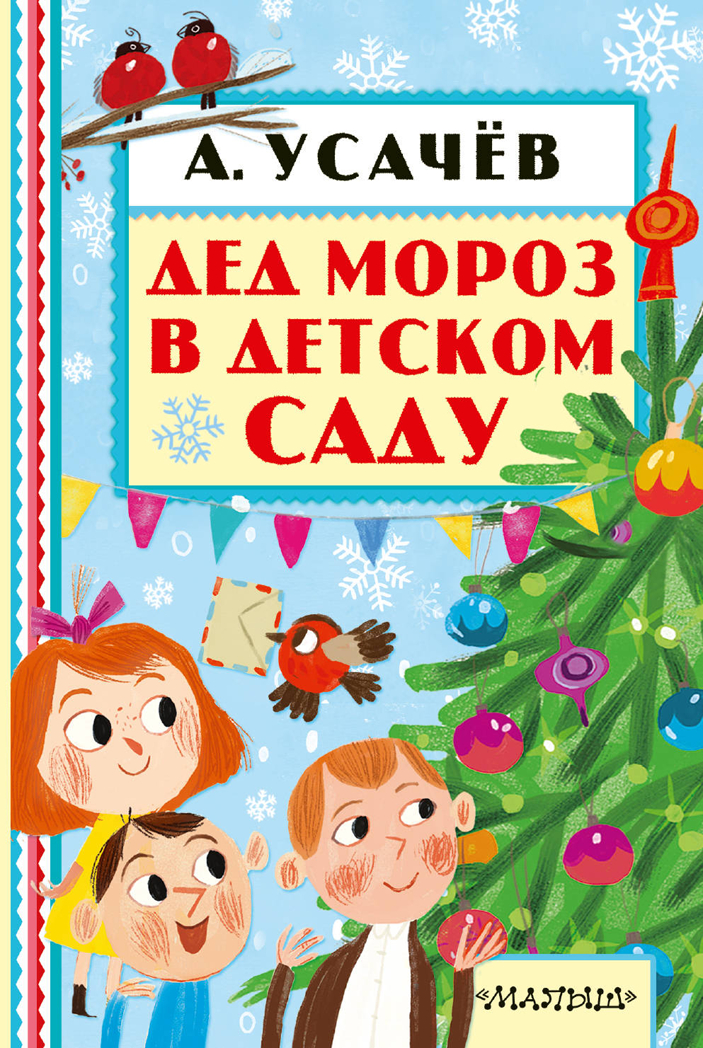 Дед Мороз в детском саду. Усачев А.А. Книжная полка «Малыша», производитель АСТ , ISBN 978-5-17099-773-2, № 1