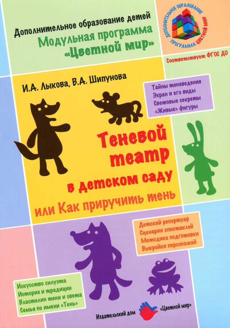 Теневой театр в детском саду, или как приручить тень. Лыкова И.А., Шипунова В.А., производитель Цветной мир , ISBN 978-5-43100-283-0, № 1
