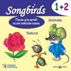 Песни для детей на английском языке (CD 1+2. Nature. Animals), производитель Айрис-пресс , ISBN 978-5-81123-249-9, № 1