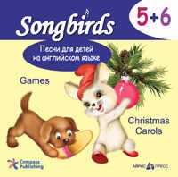 Песни для детей на английском языке (CD 5+6. Games. Christmas Carols), производитель Айрис-пресс , ISBN 978-5-81123-313-7