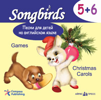 Песни для детей на английском языке (CD 5+6. Games. Christmas Carols), производитель Айрис-пресс , ISBN 978-5-81123-313-7, № 1
