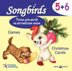 Песни для детей на английском языке (CD 5+6. Games. Christmas Carols), производитель Айрис-пресс , ISBN 978-5-81123-313-7, № 1