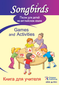 Песни для детей на английском языке (Games and Activities. Книга для учителя), производитель Айрис-пресс , ISBN 978-5-81125-149-0, № 1