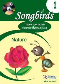 Песни для детей на английском языке (Книга 1. Nature), производитель Айрис-пресс , ISBN 978-5-81125-120-9, № 1