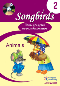 Песни для детей на английском языке (Книга 2. Animals), производитель Айрис-пресс , ISBN 978-5-81125-196-4, № 1