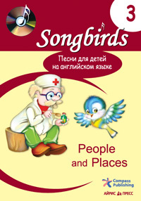 Песни для детей на английском языке (Книга 3. People and Places), производитель Айрис-пресс , ISBN 978-5-81124-814-8, № 1