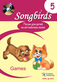 Песни для детей на английском языке (Книга 5. Games), производитель Айрис-пресс , ISBN 978-5-81124-929-9, № 1
