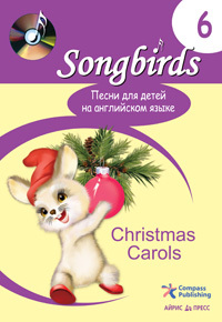 Песни для детей на английском языке (Книга 6. Christmas Carols), производитель Айрис-пресс , ISBN 978-5-81124-958-9, № 1