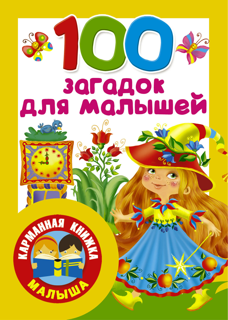 100 загадок для малышей. Дмитриева В.Г. Карманная книжка малыша, производитель АСТ , ISBN 978-5-17111-638-5, № 1