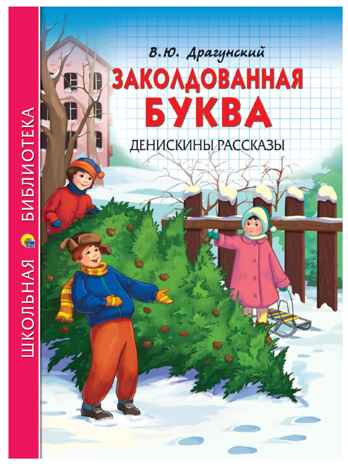Заколдованная буква. Денискины рассказы. Драгунский В.Ю. Школьная библиотека, производитель Проф-Пресс , ISBN 978-5-37826-809-2№ 1