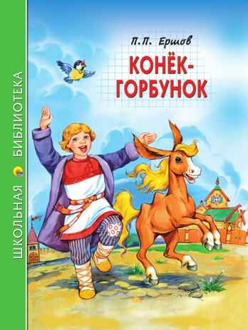 Конек-Горбунок. Ершов П. П. Школьная библиотека, производитель Проф-Пресс , ISBN 978-5-37834-515-1№ 1