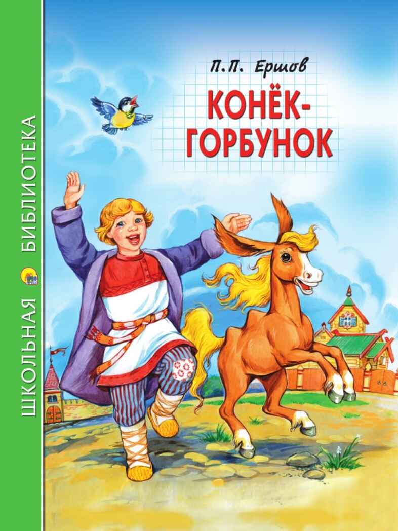 Конек-Горбунок. Ершов П. П. Школьная библиотека, производитель Проф-Пресс , ISBN 978-5-37834-515-1, № 1