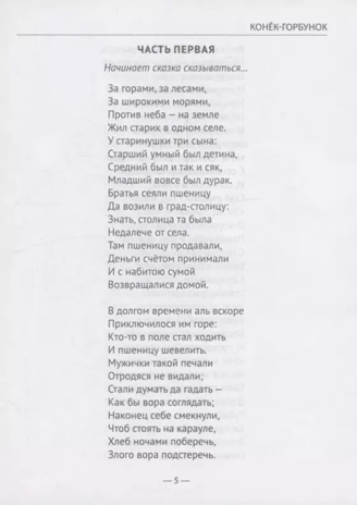 Конек-Горбунок. Ершов П. П. Школьная библиотека, производитель Проф-Пресс , ISBN 978-5-37834-515-1№ 4