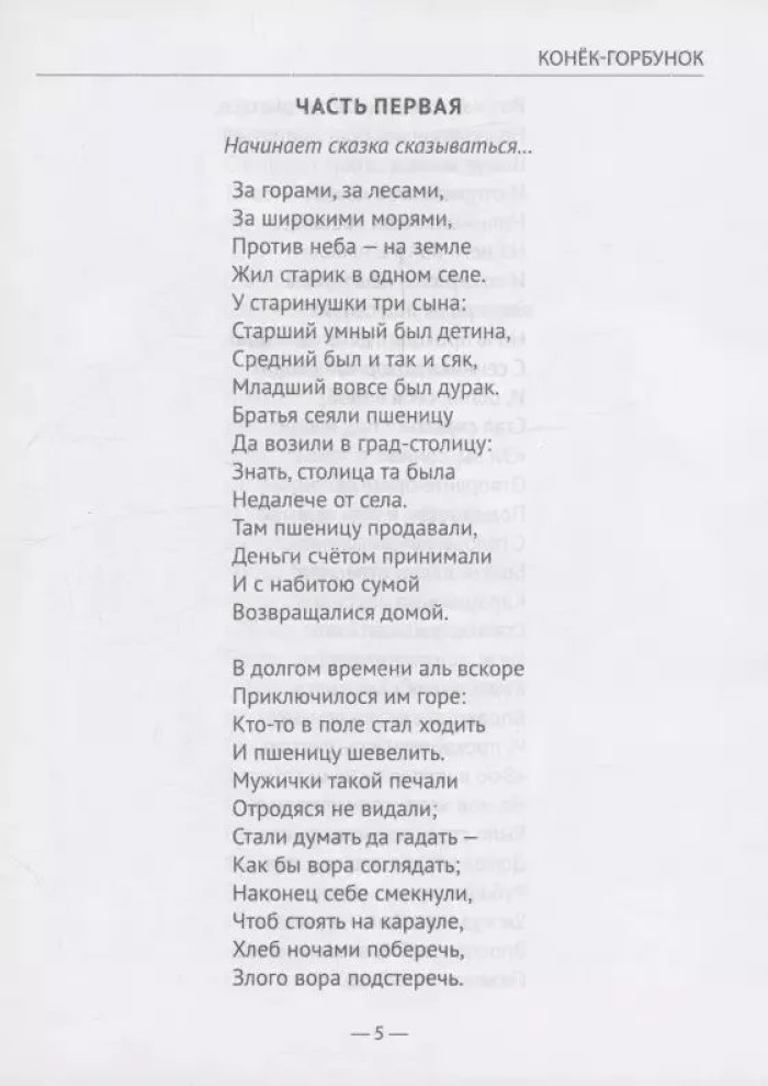 Конек-Горбунок. Ершов П. П. Школьная библиотека, производитель Проф-Пресс , ISBN 978-5-37834-515-1, № 4