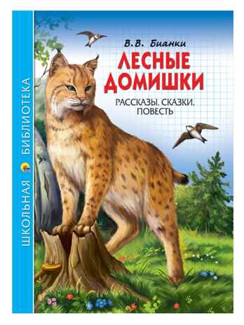 Лесные домишки. Бианки В.В. Школьная библиотека, производитель Проф-Пресс , ISBN 978-5-37827-264-8№ 1