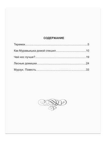 Лесные домишки. Бианки В.В. Школьная библиотека, производитель Проф-Пресс , ISBN 978-5-37827-264-8№ 2