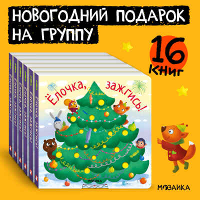 Ёлочка, зажгись! Набор из 16 книг для подарков, производитель МОЗАИКА kids , ISBN 978-5-43154-366-1№ 1