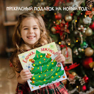 Ёлочка, зажгись! Набор из 16 книг для подарков, производитель МОЗАИКА kids , ISBN 978-5-43154-366-1№ 2