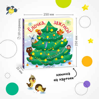Ёлочка, зажгись! Набор из 16 книг для подарков, производитель МОЗАИКА kids , ISBN 978-5-43154-366-1№ 3