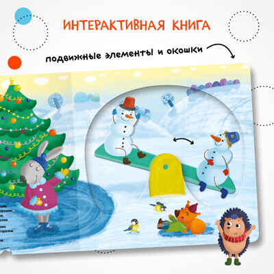 Ёлочка, зажгись! Набор из 16 книг для подарков, производитель МОЗАИКА kids , ISBN 978-5-43154-366-1№ 4