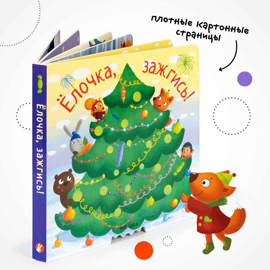 Ёлочка, зажгись! Набор из 16 книг для подарков, производитель МОЗАИКА kids , ISBN 978-5-43154-366-1, № 9