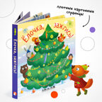 Ёлочка, зажгись! Набор из 16 книг для подарков, производитель МОЗАИКА kids , ISBN 978-5-43154-366-1, № 9