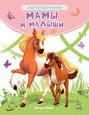 Мамы и малыши: стихи, производитель «Феникс-Премьер», ISBN 978-5-22238-421-3, № 1