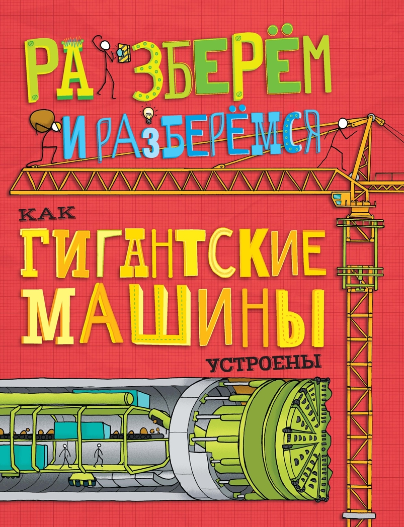 Как гигантские машины устроены. Фарндон Д. Разберём и разберёмся, производитель АСТ Пресс , ISBN 978-5-99088-501-1, № 1