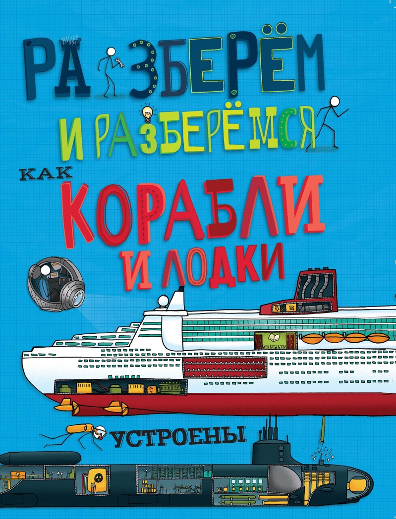 Как корабли и лодки устроены. Фарндон Д. Разберём и разберёмся, производитель АСТ Пресс , ISBN 978-5-99088-505-9, № 1