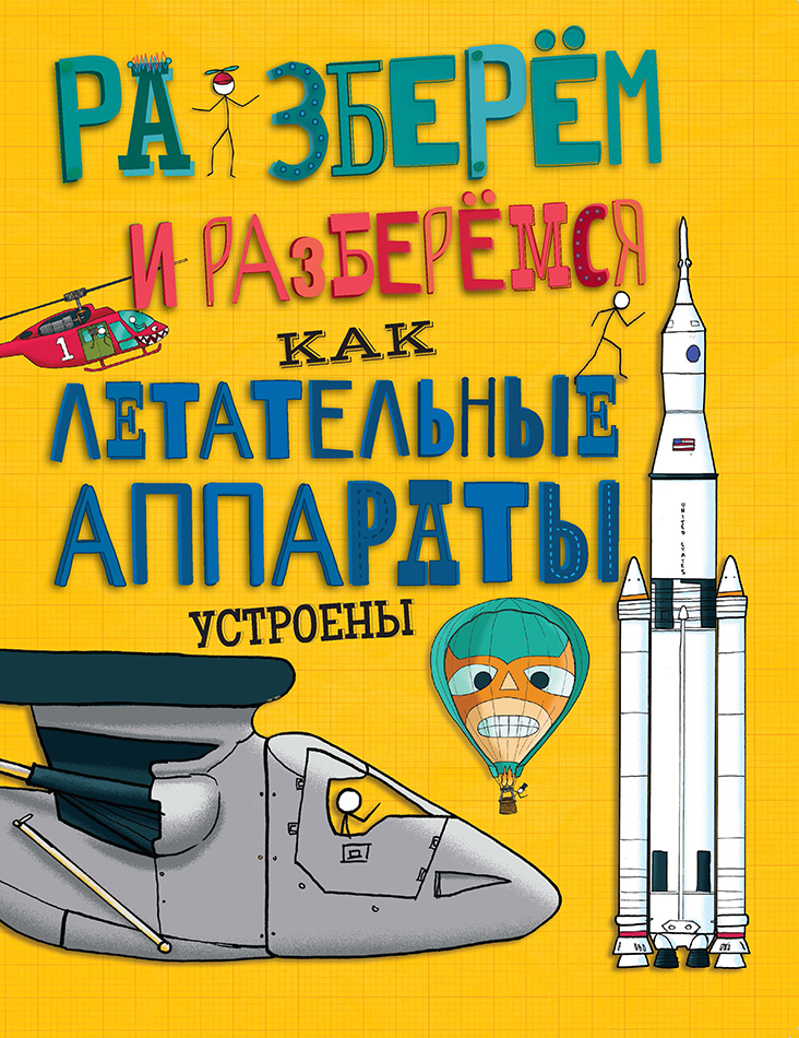 Как летательные аппараты устроены. Фарндон Д. Разберём и разберёмся, производитель АСТ Пресс , ISBN 978-5-99088-503-5, № 1
