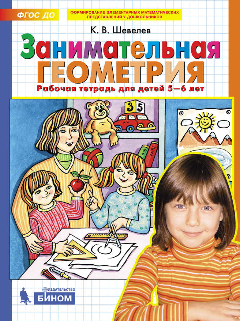 Занимательная геометрия. Рабочая тетрадь для детей 5-6 лет. Шевелев К.В., производитель БИНОМ , ISBN 978-5-09112-751-5, № 1