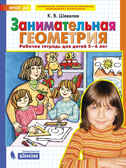 Занимательная геометрия. Рабочая тетрадь для детей 5-6 лет. Шевелев К.В., производитель БИНОМ , ISBN 978-5-09112-751-5, № 1