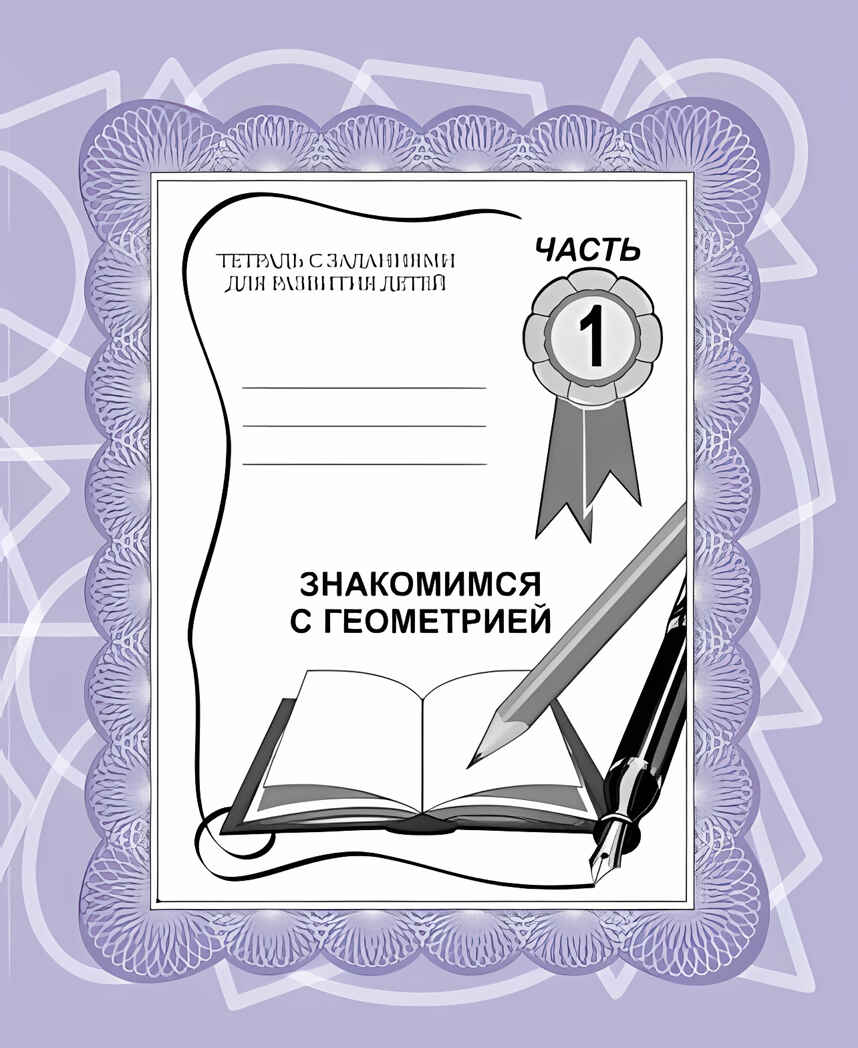 Рабочая тетрадь Знакомимся с геометрией. ч.1, производитель «Весна-Дизайн» (ИП Бурдина С. В.), ISBN 200-0-00000-298-9, № 1