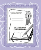 Рабочая тетрадь Знакомимся с геометрией. ч.1, производитель «Весна-Дизайн» (ИП Бурдина С. В.), ISBN 200-0-00000-298-9, № 1