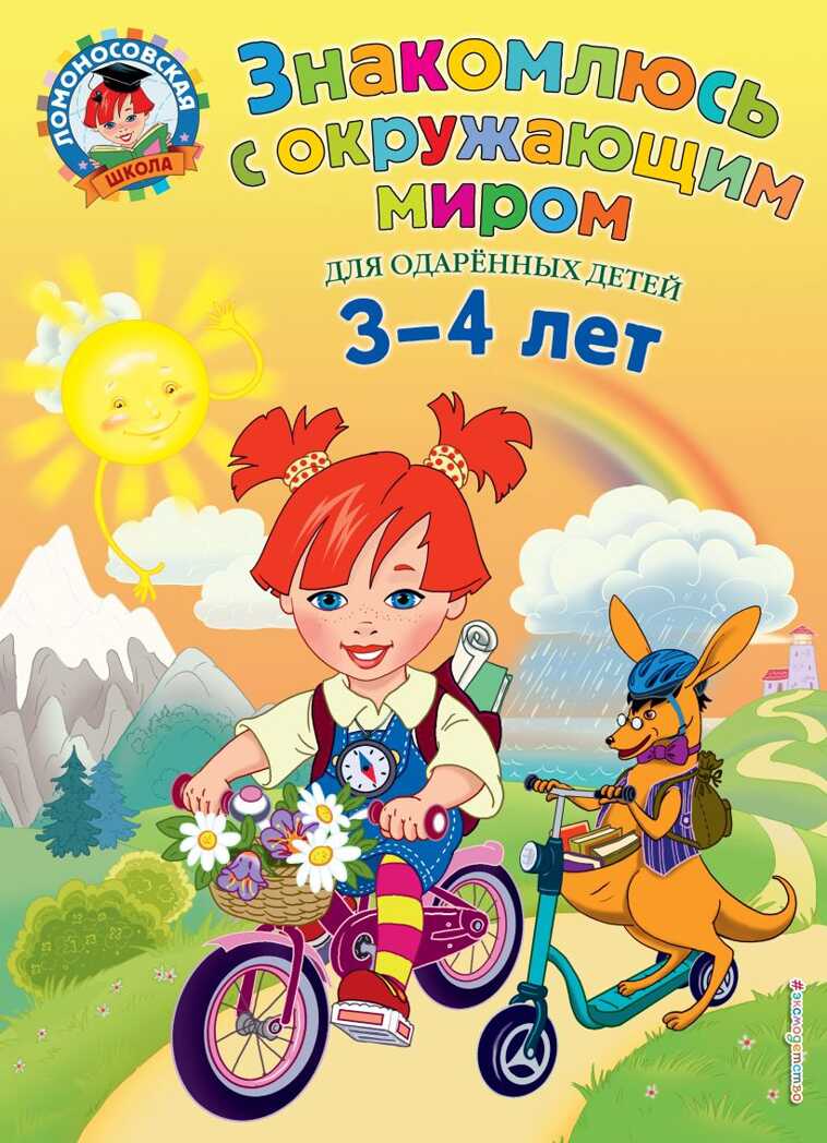 Знакомлюсь с окружающим миром: для детей 3-4 лет. Володина Н.В. Ломоносовская школа, производитель Эксмо , ISBN 978-5-69989-956-2, № 1