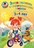 Знакомлюсь с окружающим миром: для детей 3-4 лет. Володина Н.В. Ломоносовская школа, производитель Эксмо , ISBN 978-5-69989-956-2, № 1
