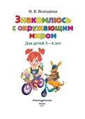 Знакомлюсь с окружающим миром: для детей 3-4 лет. Володина Н.В. Ломоносовская школа, производитель Эксмо , ISBN 978-5-69989-956-2, № 2