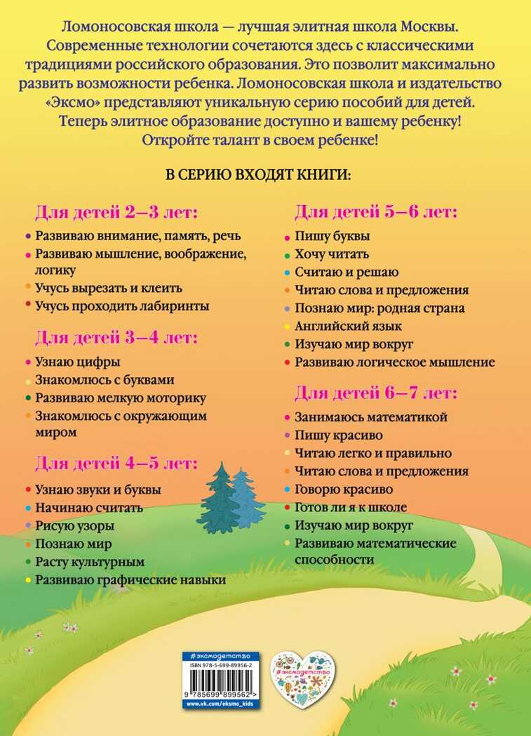 Знакомлюсь с окружающим миром: для детей 3-4 лет. Володина Н.В. Ломоносовская школа, производитель Эксмо , ISBN 978-5-69989-956-2, № 9
