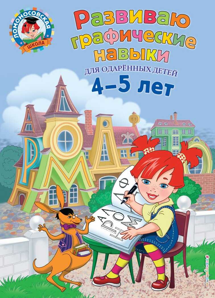 Развиваю графические навыки: для детей 4-5 лет. Володина Н.В. Ломоносовская школа, производитель Эксмо , ISBN 978-5-69992-701-2, № 1
