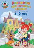 Развиваю графические навыки: для детей 4-5 лет. Володина Н.В. Ломоносовская школа, производитель Эксмо , ISBN 978-5-69992-701-2, № 1
